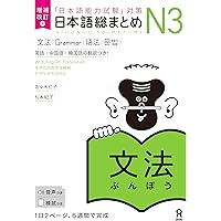 音声DL付］増補改訂版 日本語総まとめN3読解 英語・中国語・韓国語版